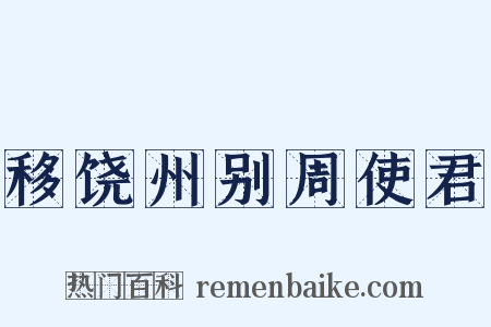 移饶州别周使君是什么意思的图片